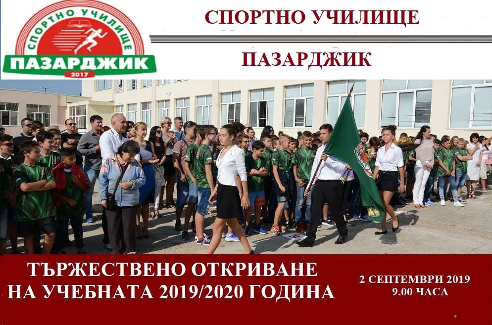 Откриване-на-Спортно-училище-1-септември-2017-2-снимка-1